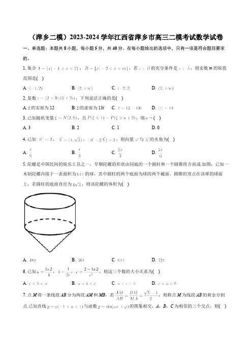 江西省萍乡市2023-2024学年高三二模考试数学试卷(含解析)