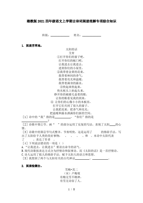 湘教版2021四年级语文上学期古诗词阅读理解专项综合知识