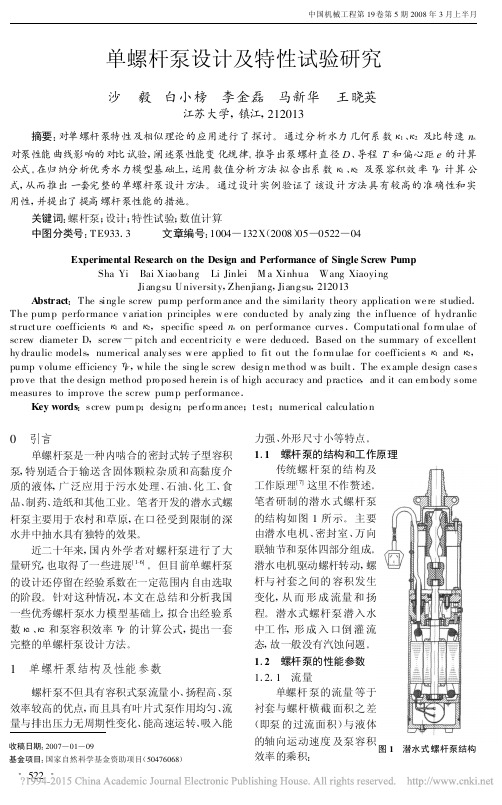 单螺杆泵设计及特性试验研究_沙毅