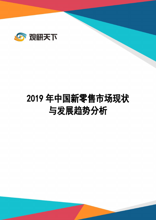 2019年中国新零售市场现状与发展趋势分析