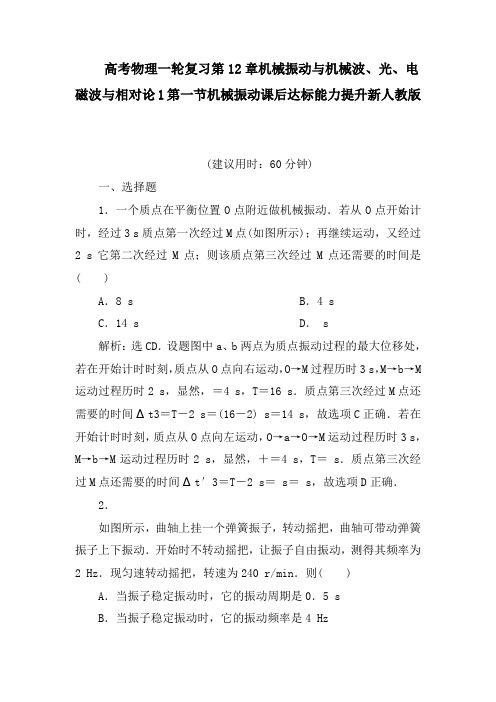 高考物理一轮复习第12章机械振动与机械波、光、电磁波与相对论1第一节机械振动课后达标能力提升新人教版