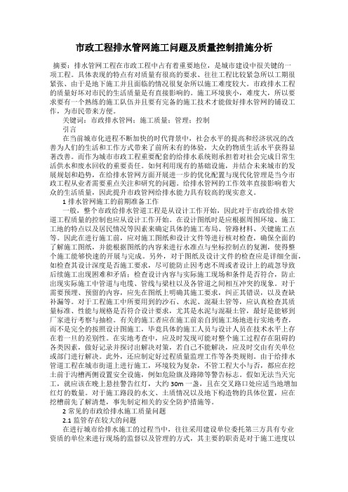 市政工程排水管网施工问题及质量控制措施分析