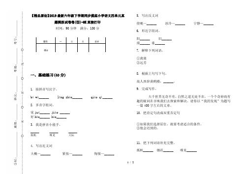 【精品原创】2019最新六年级下学期同步摸底小学语文四单元真题模拟试卷卷(②)-8K直接打印