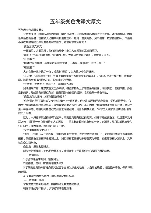 五年级变色龙课文原文