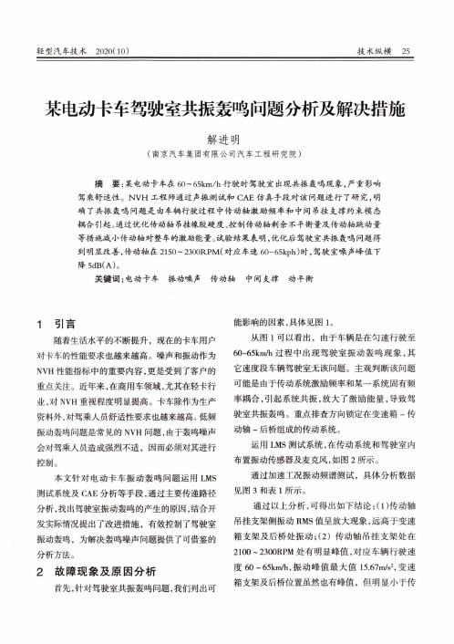 某电动卡车驾驶室共振轰鸣问题分析及解决措施