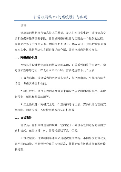 计算机网络CS的系统设计与实现