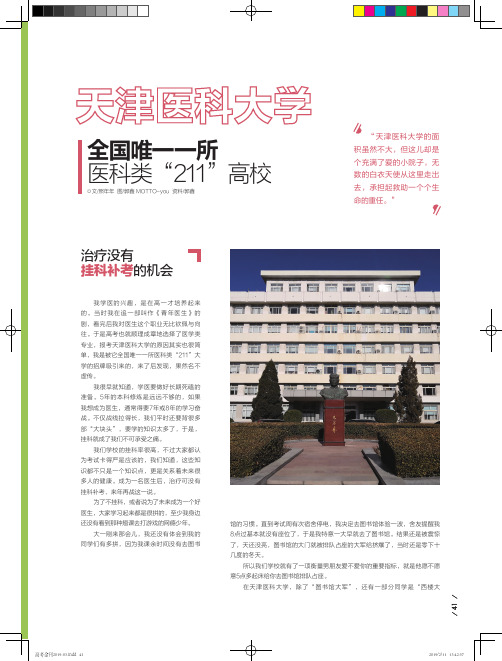 天津医科大学全国唯一一所医科类“211”高校