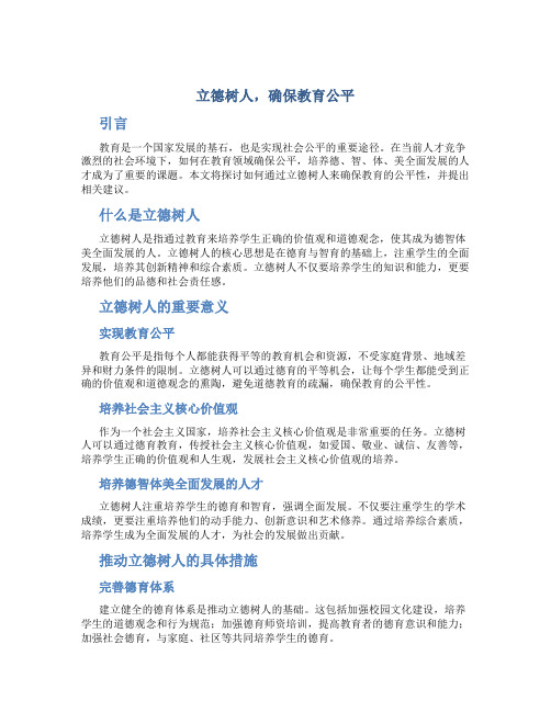  立德树人,确保教育公平