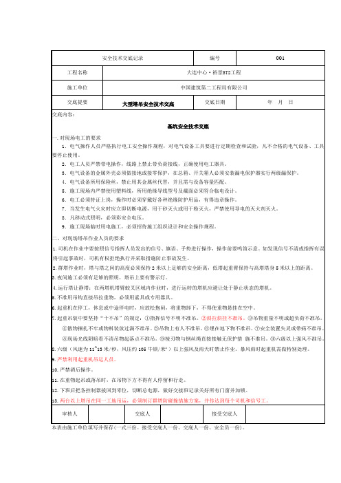 大连中心裕景大型塔吊安全技术交底