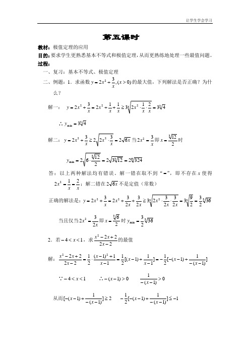 苏教版高中数学必修五基本不等式学案(2)