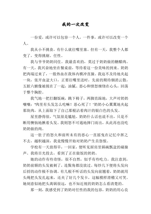 我的一次改变