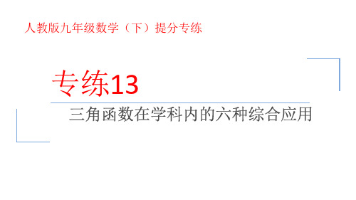 2023-2024学年人教版九年级数学下册提分专练-专练13 课件三角函数在学科内的六种综合应用