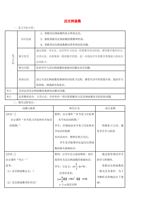 九年级数学下册 第26章 反比例函数小结与复习教案 (新版)新人教版