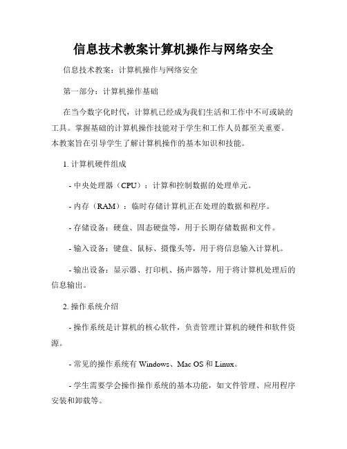 信息技术教案计算机操作与网络安全