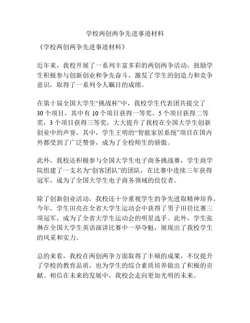 学校两创两争先进事迹材料