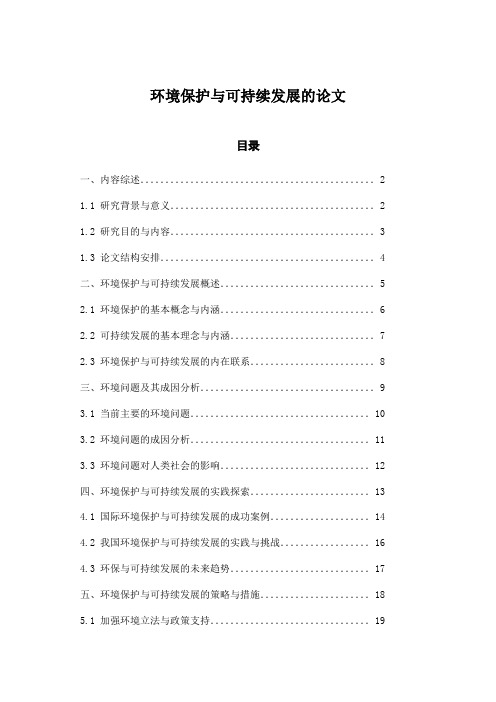 环境保护与可持续发展的论文