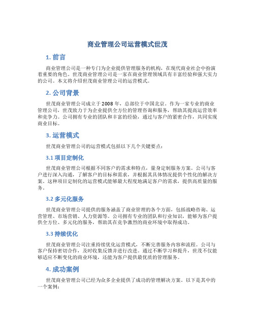 商业管理公司运营模式世茂