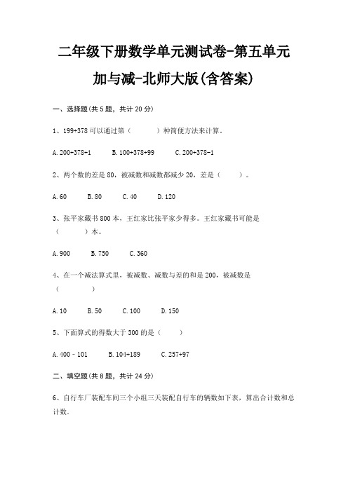 北师大版二年级下册数学单元测试卷第五单元 加与减(含答案)