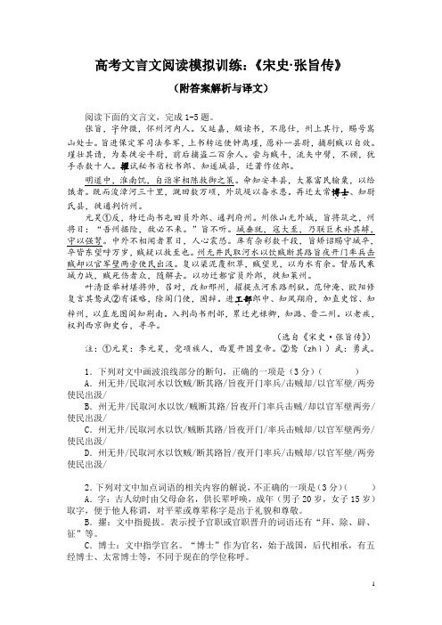 高考文言文阅读模拟训练：《宋史-张旨传》(附答案解析与译文)