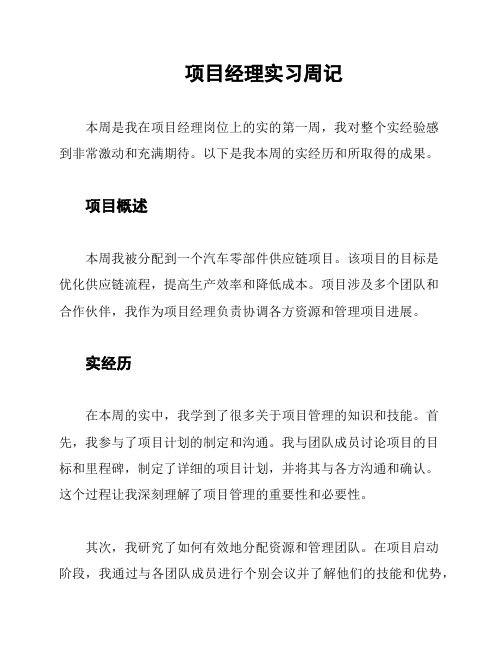 项目经理实习周记