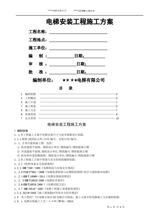 电梯安装施工方案1