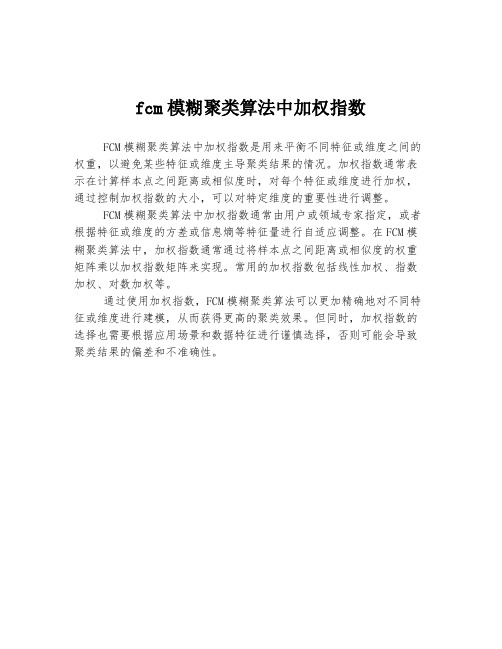 fcm模糊聚类算法中加权指数