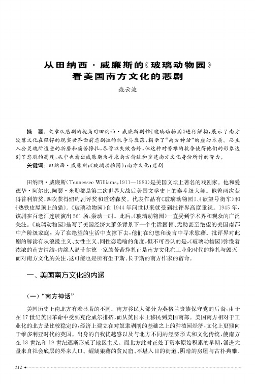 从田纳西·威廉斯的《玻璃动物园》看美国南方文化的悲剧