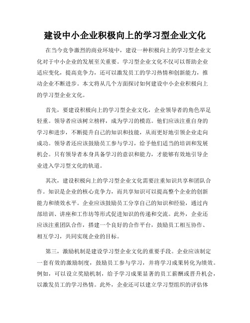 建设中小企业积极向上的学习型企业文化