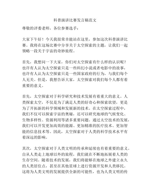 科普演讲比赛发言稿范文