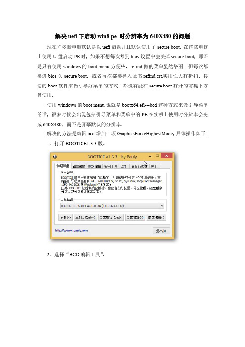 解决uefi下启动win8 pe 时分辨率为640X480的问题