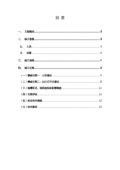 (整理)单线铁路线隧道爆破施工方案
