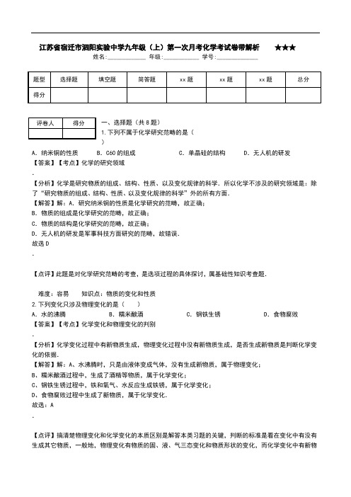 江苏省宿迁市泗阳实验中学九年级(上)第一次月考化学考试卷带解析 -★★★--.doc