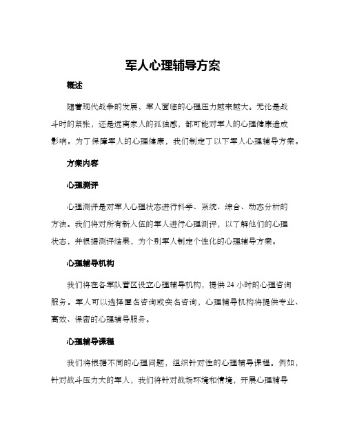 军人心理辅导方案