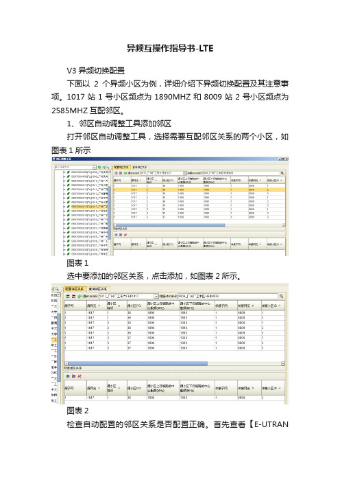 异频互操作指导书-LTE