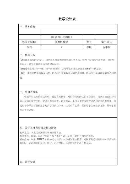 苏教版小学数学五年级上册《二 多边形的面积：8.组合图形的面积》赛课教学设计_1