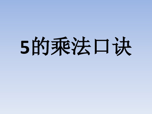 二年级上册数学课件-2.1 5的乘法口诀