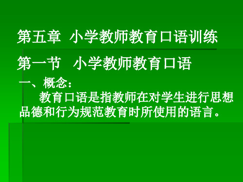 小学教师口语第五章 小学教师教育口语训练