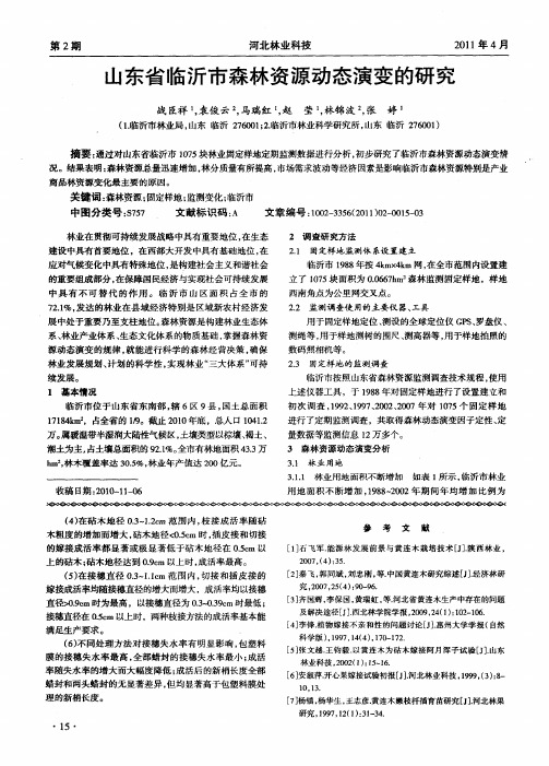 山东省临沂市森林资源动态演变的研究