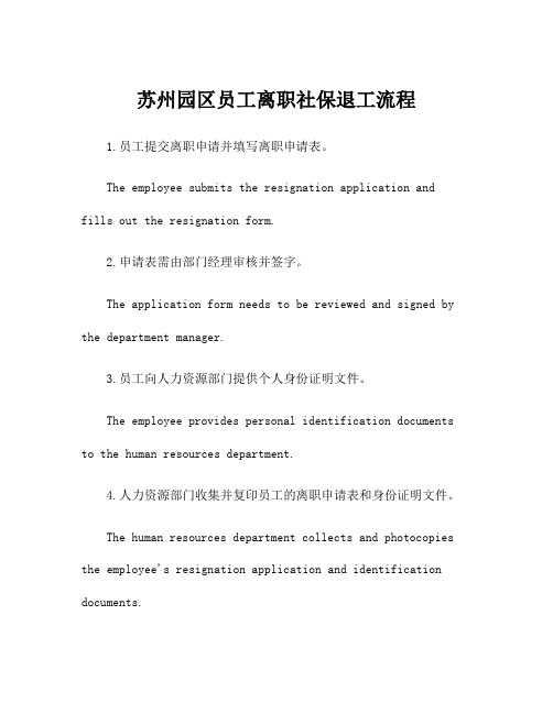 苏州园区员工离职社保退工流程