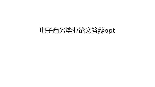 电子商务毕业答辩ppt上课讲义