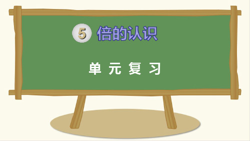 人教新课标三年级上册数学第5单元 倍的认识 单元复习  (共11张PPT)