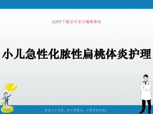 小儿急性化脓性扁桃体炎护理PPT课件