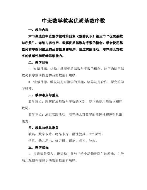 中班数学教案优质基数序数