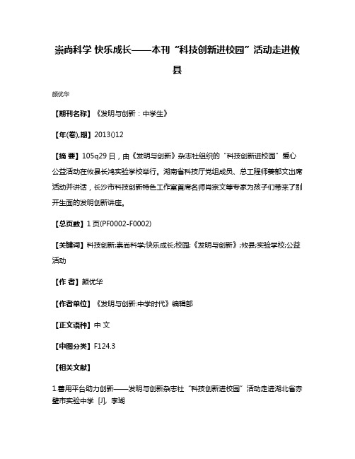 崇尚科学 快乐成长——本刊“科技创新进校园”活动走进攸县