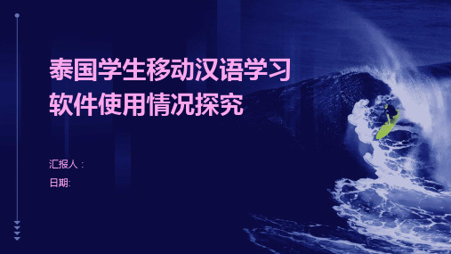 泰国学生移动汉语学习软件使用情况探究