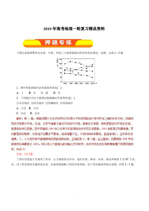 2019年高考地理一轮复习精品资料专题16.1资源的跨区域调配——以我国西气东输为例(押题专练)含解析