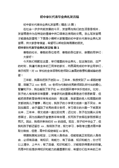 初中家长代表毕业典礼发言稿（精选15篇）