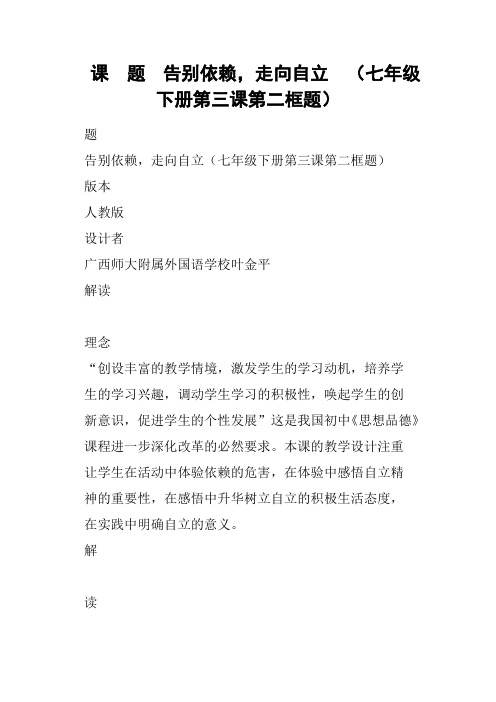 课  题告别依赖,走向自立  七年级下册第三课第二框题