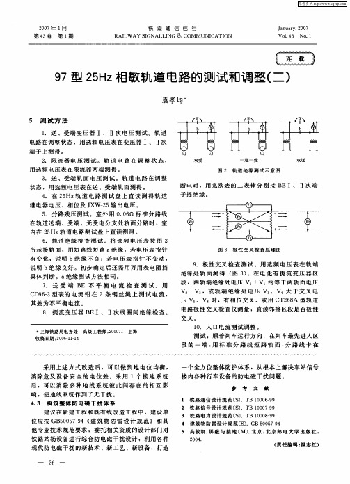 97型25Hz相敏轨道电路的测试和调整(二)