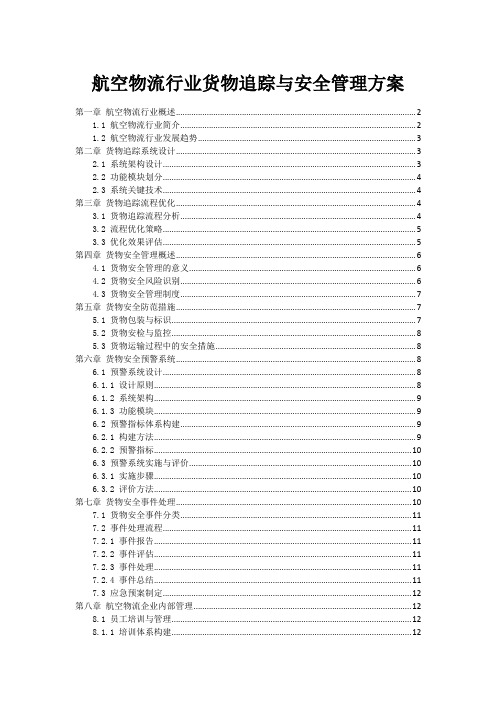 航空物流行业货物追踪与安全管理方案